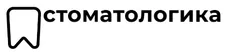 Логотип клиники Стоматологика