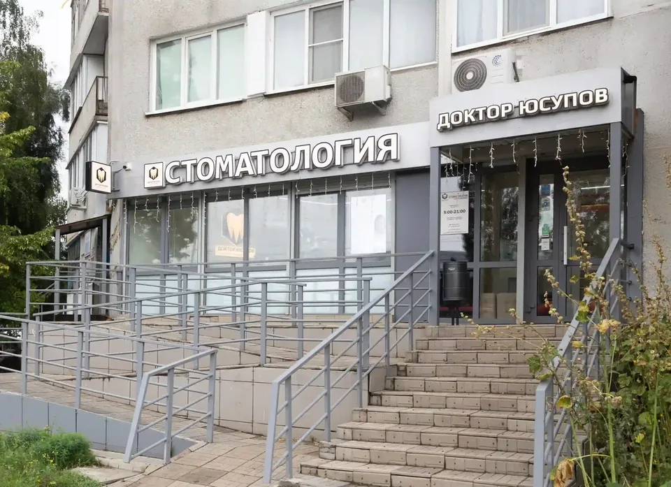 Фотография клиники Доктор Юсупов